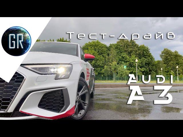 Новая Audi A3 2021 | Тест-драйв