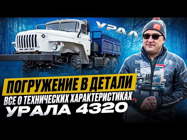 Обзор УРАЛ 4320: Все, что нужно знать о его Технических Характеристиках!