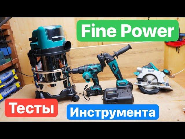 Инструменты Fine Power OneBase20. ТЕСТЫ Аккумуляторных Инструментов УШМ Циркулярка Шуруповерт Пылик