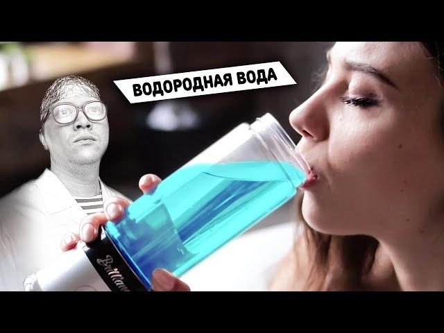 Водородная вода - разоблачение