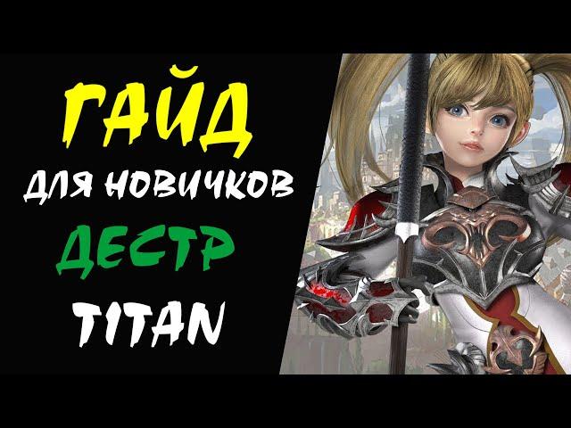 Дестр (Titan) Lineage II Гайд для НОВИЧКОВ #05