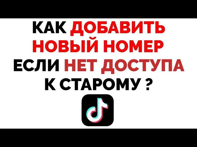 Как Добавить Новый Номер в Тик Ток если Нет Доступа к Старому Номеру ?