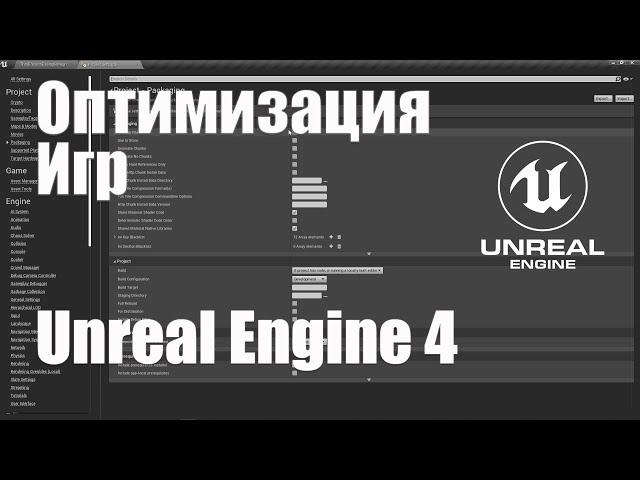 Оптимизация игр на Unreal Engine 4 | Уменьшения размера конечного билда Unreal Engine 4