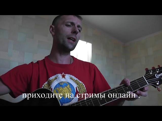 Красная плесень - Не улетай ( кавер dj igric  с гитарой )