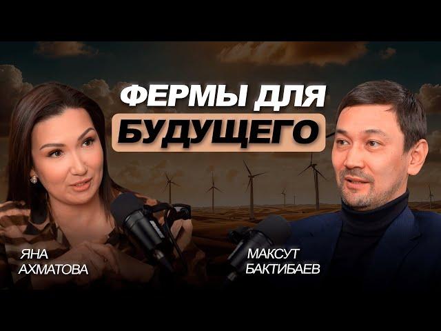 Инновации в агро: создаем фермы для будущего | Максут Бактибаев