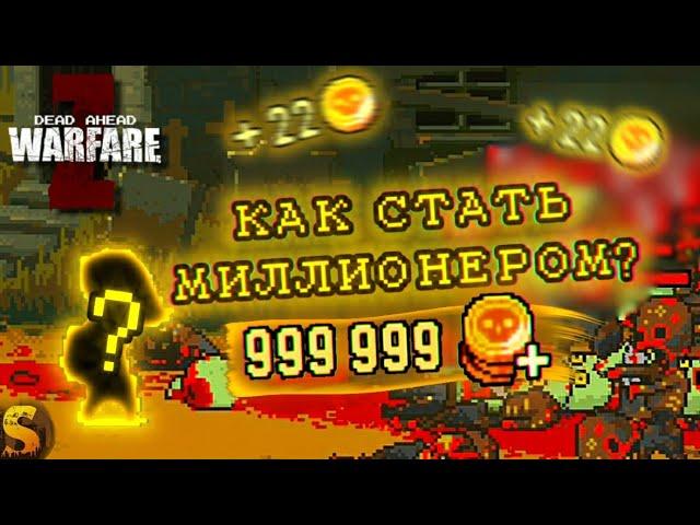 КАК ЗАРАБАТЫВАТЬ МНОГО ЗОЛОТА В DEAD AHEAD ZOMBIE WARFARE?