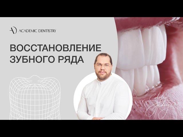 Как восстановить зубной ряд? Современные методы