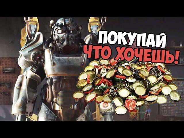 Fallout 4 | ПОКУПАЙ, ЧТО ХОЧЕШЬ - БАГ | Крышки, оружие, одежда итд.