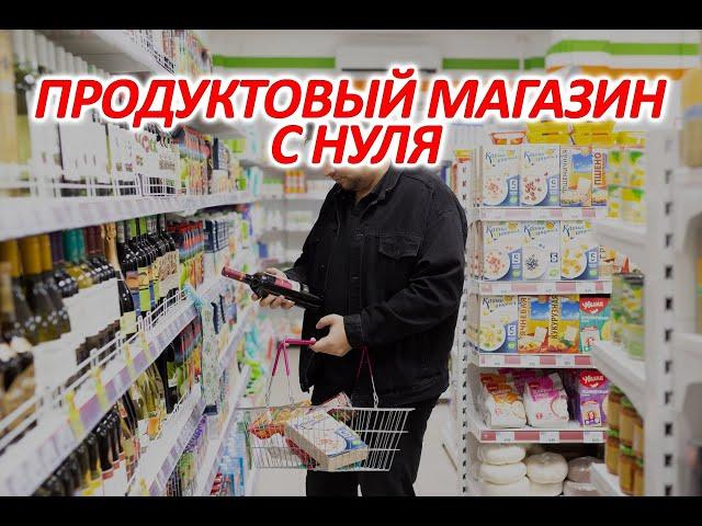 КАК Я ОТКРЫЛ 37 ПРОДУКТОВЫХ МАГАЗИНОВ С НУЛЯ? (пошаговая инструкция)