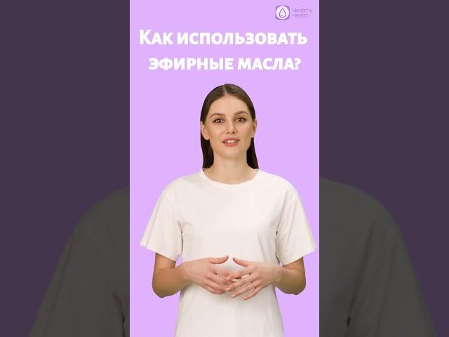 ЭФИРНЫЕ МАСЛА, как использовать? Healthy Health Bot - справочник