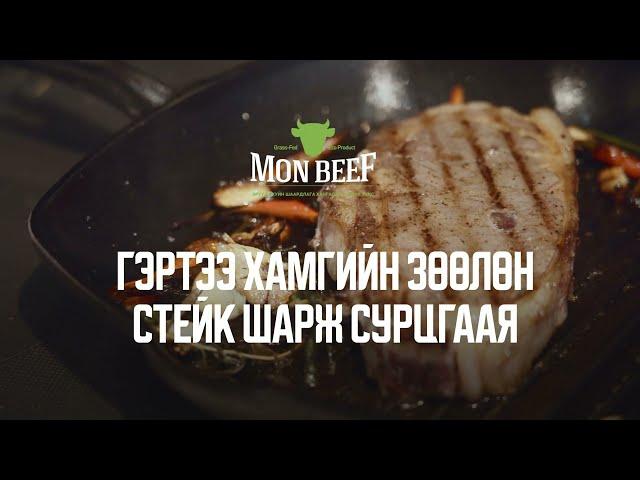 Гэртээ хамгийн зөөлөн стейк шарж сурцгаая #steak