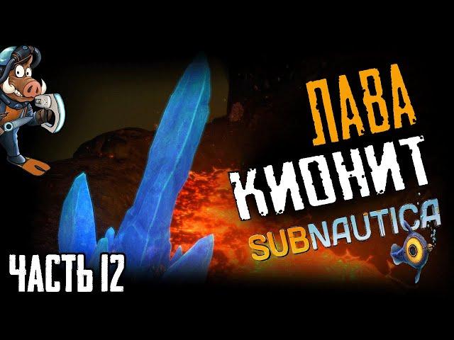 Где найти кианит, неактивная лавовая зона  Subnautica 2020 Русская озвучка  Часть 12