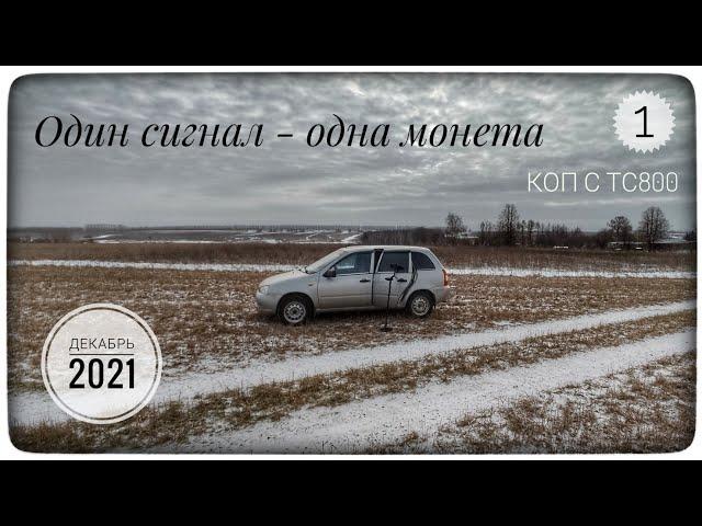 TC-800 (XTerra 705). Первая попытка поиска монет на китайский металлоискатель. ЧерметOFF