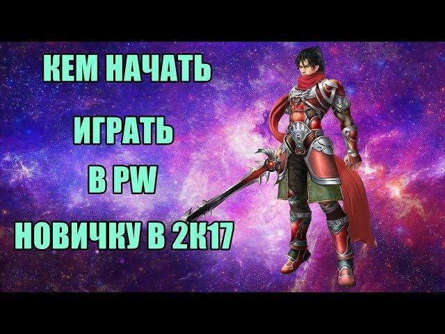 КЕМ НАЧАТЬ ИГРАТЬ В ПВ НОВИЧКУ? 2017-2018