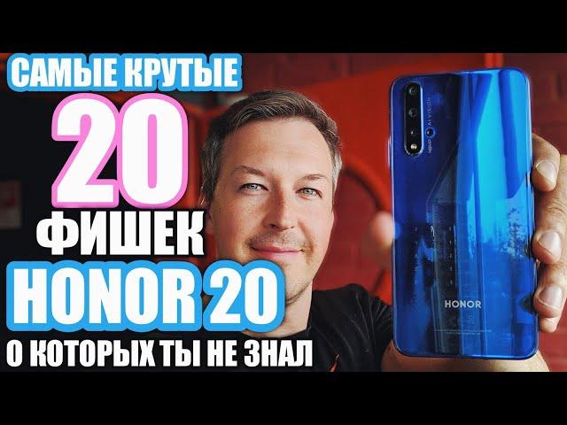 САМЫЕ КРУТЫЕ ФИШКИ HONOR 20 О КОТОРЫХ ТЫ МОГ НЕ ЗНАТЬ