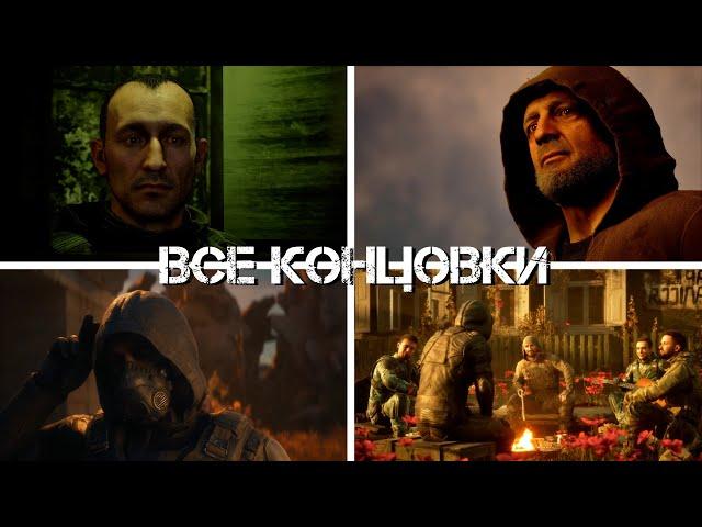 ВСЕ КОНЦОВКИ S.T.A.L.K.E.R. 2 и Как Их ПОЛУЧИТЬ