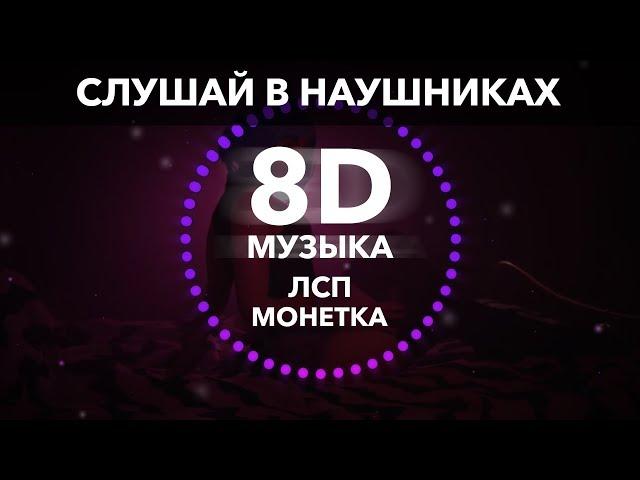 ЛСП - монетка (8D музыка)