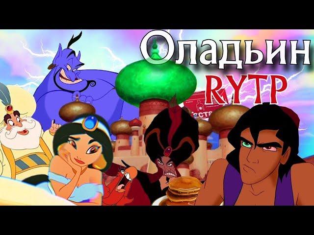 Оладьин | RYTP