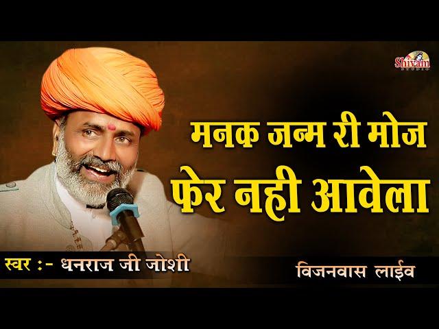 Dhanraj Joshi | मनक जन्म रि मौज फेर नही आवे | Desi Bhajan | विजनवास Live | Shivam Studio Gudli