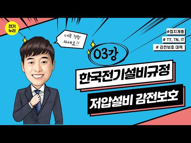 03. 저압전기설비 감전보호대책 2편