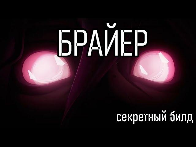 БРАЙЕР СЕКРЕТНЫЙ БИЛД | ИГРОВОЙ ГАЙД - BRAIR GAMEPLAY | League of Legends