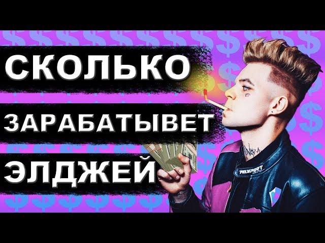 СКОЛЬКО ЗАРАБАТЫВАЕТ ЭЛДЖЕЙ. ЕЖЕМЕСЯЧНЫЙ ДОХОД