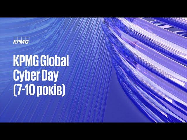 KPMG Global Cyber Day 2022: Основи кібербезпеки для дітей 7-10 років