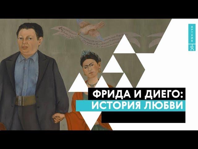 Фрида и Диего: история любви