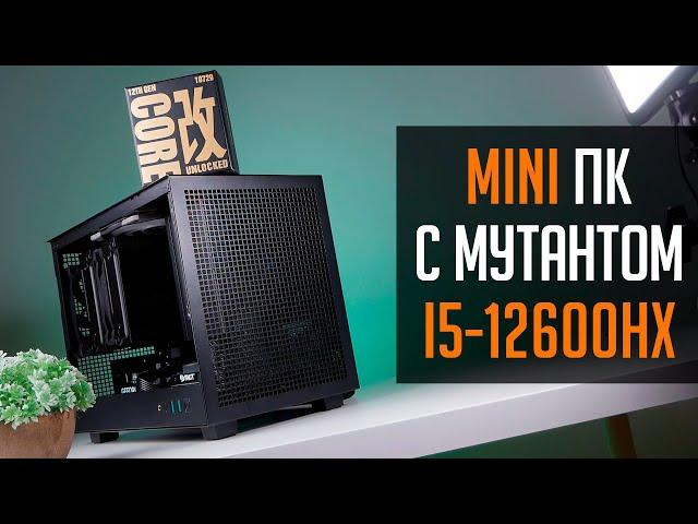  Mini ITX сборка ПК в CH160  за 90к. С китайским мутантом i5 12600HX внутри!