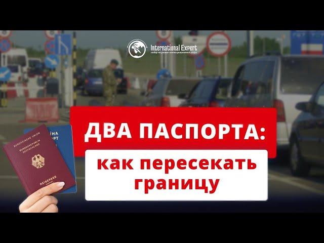 Пограничный контроль с 2-мя паспортами