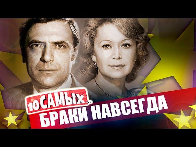 Самые крепкие браки звезд | Пресняковы, Немоляева и Лазарев, Збруев и Савельева, Чурикова и Панфилов