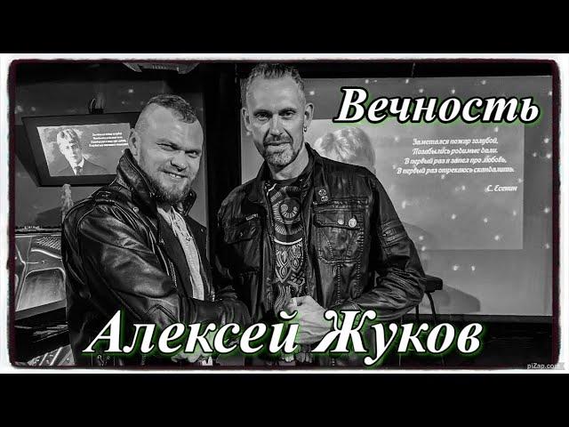 Алексей Жуков - Вечность. Выступление на концерте Сергея Снеговского гр. СТАНЦИОННЫЙ СМОТРИТЕЛЬ.