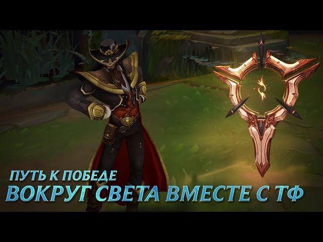 Путь к победе: Вокруг света с Твистед Фэйтом | League of Legends