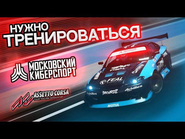 НУЖНО ТРЕНИРОВАТЬСЯ! Ebisu Minami Mossport Assetto Corsa!