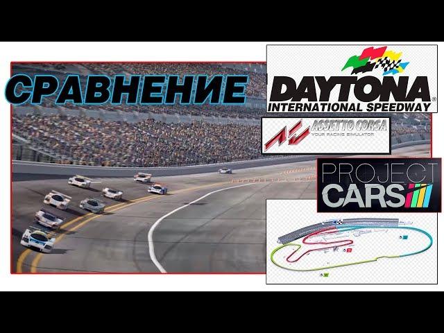 СРАВНЕНИЕ трека Daytona в Assetto Corsa и Project Cars 2