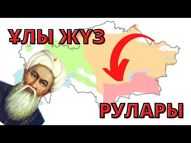 ҰЛЫ ЖҮЗ РУЛАРЫ. ҚАЗАҚ ШЕЖІРЕСІ