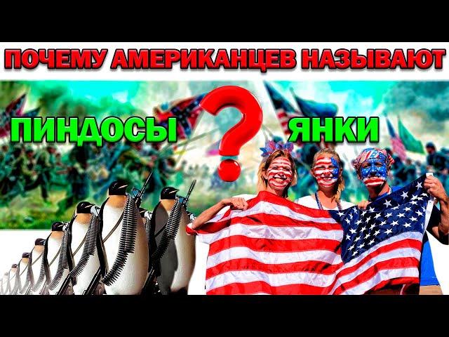 Почему американцев называют ПИНДОСЫ и ЯНКИ? Кто это придумал ПРОЗВИЩЕ ЯНКИ И ПИНДОСЫ?