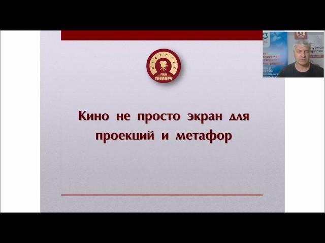 Сергей Красин.  Как работает кинотерапия