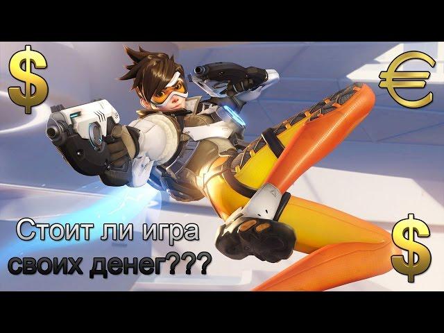 Стоит ли покупать Overwatch???