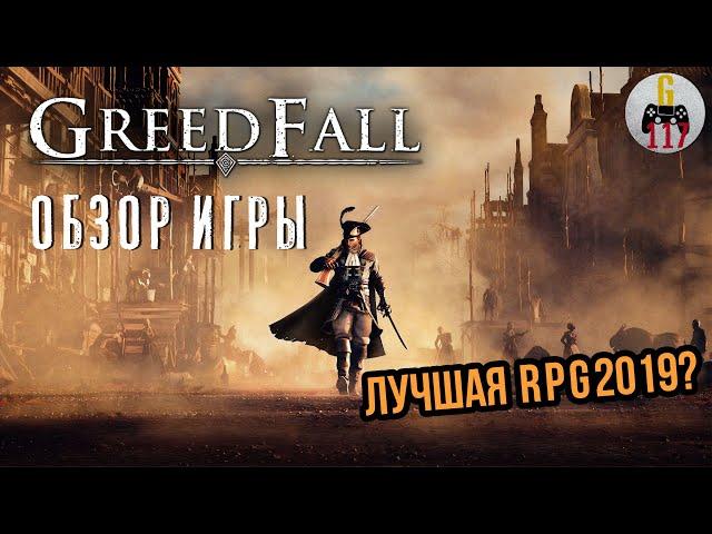 Greedfall - олдскульная RPG, о которой все забыли. [Обзор игры]