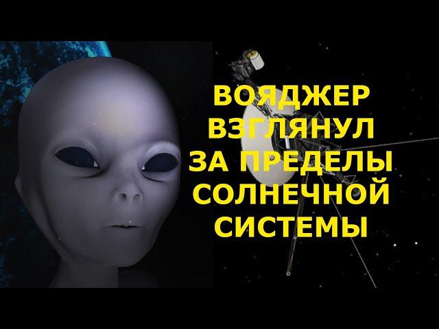 ВОЯДЖЕР посмотрел за пределы солнечной системы!!!