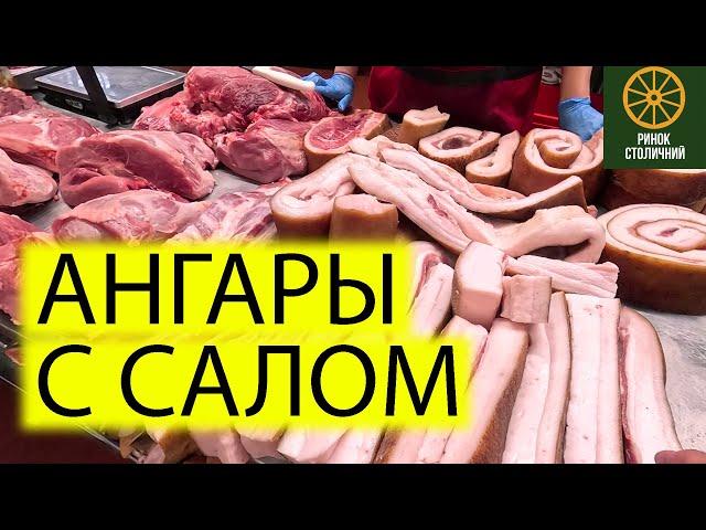 АНГАРЫ С МЯСОМ И ОВОЩАМИ | РЫНОК СТОЛИЧНЫЙ НА ОКРУЖНОЙ В КИЕВЕ СЕГОДНЯ