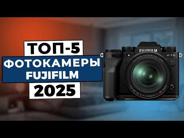 ТОП-5: Лучшие фотоаппараты Fujifilm 2025