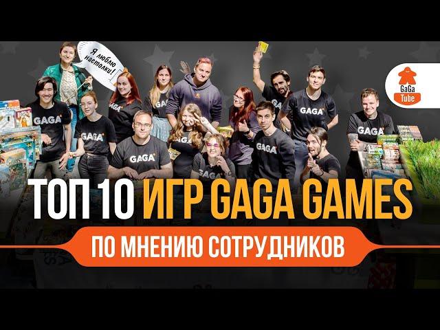 GaGa ️ Ranking Engine | ТОП-10 игр издательства GaGa Games по версии сотрудников