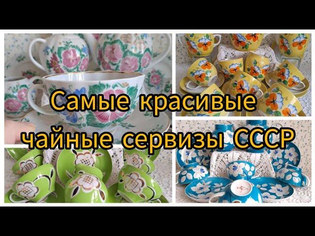 100 прекрасных чайных сервизов СССР! Часть 1.Посуда наших бабушек, мам. #советскийфарфор #винтаж