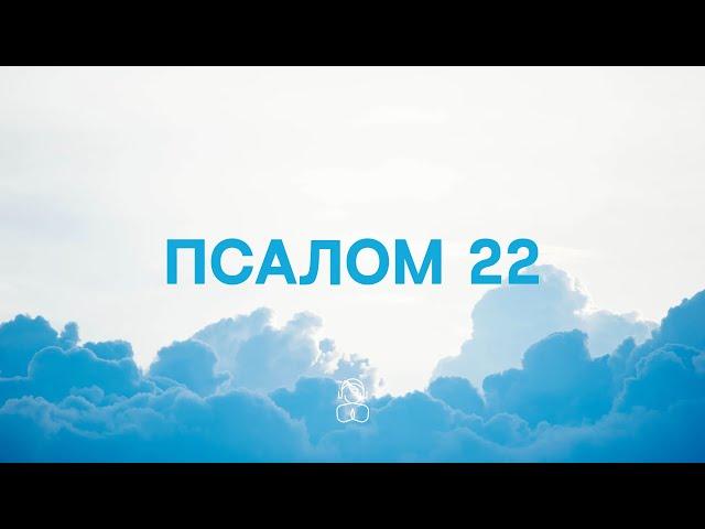 Псалом 22 | Господь - пастырь мой, я ни в чем не буду нуждаться.