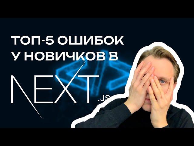 Топ-5 ошибок у новичков в NextJS