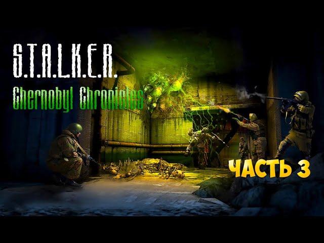 Stalker Chernobyl Chronicles прохождение часть 3