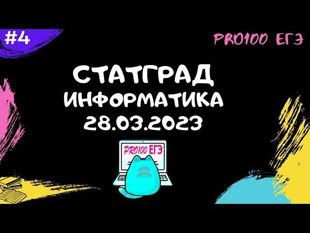 СТАТГРАД Информатика 28.03.2023 | Разбор всего варианта