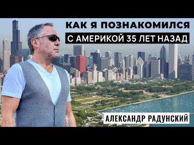 Мой путь к Американской Мечте. Начало…